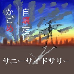 かごめ デモ