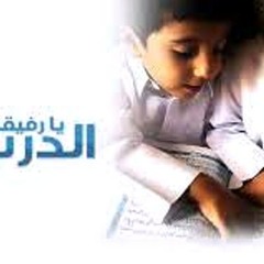 " نشيد " إلى مَن حَاد عن صفّى