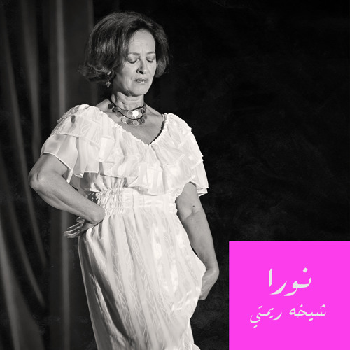 حورية عايشى - Houria Aichi