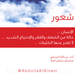 Feeling - شعور - عبدالله السناني