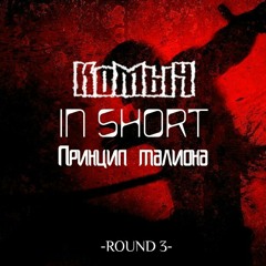 КоМыЧ-Принцип Талиона(ISB_r3_vs_AngrySmok)