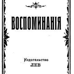 Тэффи. Воспоминания. Глава 1