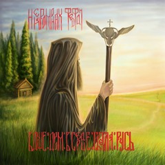Нейромонах Феофан - Будь Счастлива, Русь (В Душе Драм, в Сердце Светлая Русь; 2015)