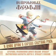 Нейромонах Феофан - Под Драм Легко (В Душе Драм, в Сердце Светлая Русь; 2015)