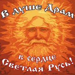 Нейромонах Феофан - Светлая Русь (В Душе Драм, в Сердце Светлая Русь; 2015)