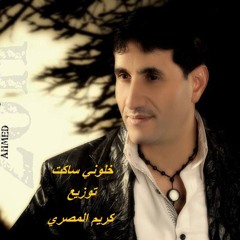 اغنية خلوني ساكت غناء احمد شيبة توزيع كريم المصري