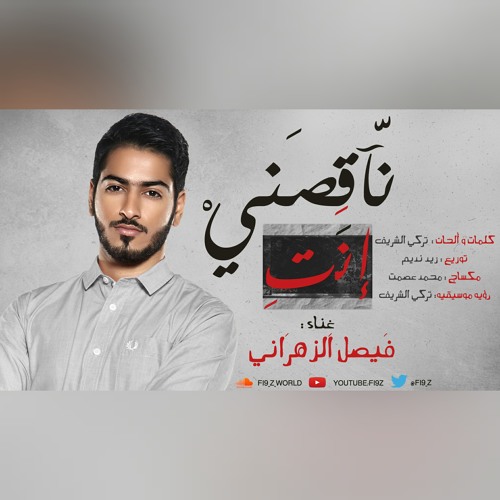 فيصل الزهراني | ناقصني انت