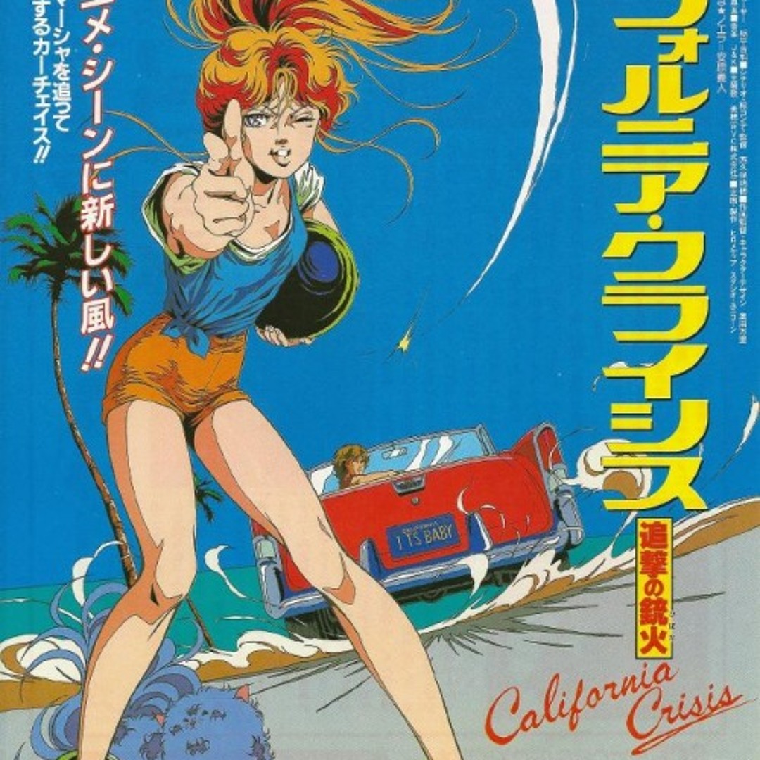 カリフォルニア・クライシス 追撃の銃火 (Film, Anime): Reviews