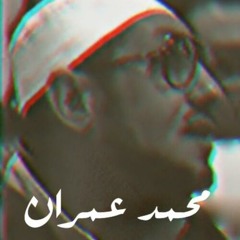 الشيخ محمد عمران