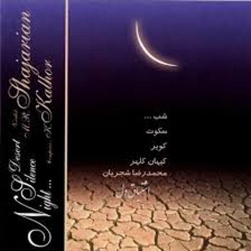 کیهان کلهر از آلبوم شب سکوت کویر