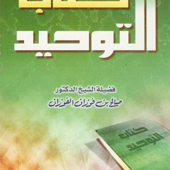 لا تزهد فى تعلم التوحيد وتكرار مسائله مرة بعد مرة الشيخ صالح العصيمى