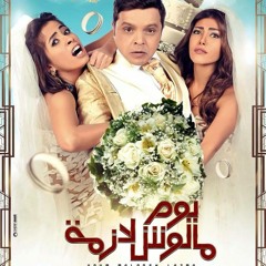 Theme from the movie Youm Maloush Lazmaموسيقى فيلم  يوم مالوش لازمة