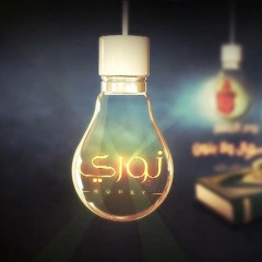 ✿۰•● نوري " ●•۰✿ للأستاذ وجدان العلي "