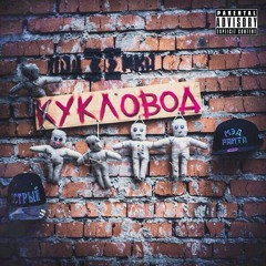 Podzemka - Kto ya feat. Serezha Mesniy (ex GAMORA)