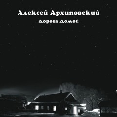 Alexey Arkhipovskiy - Road Home