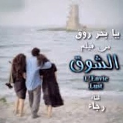 Ya ba7r ... يا بحر - فيلم الشوق