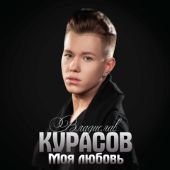 Моя любовь / My Love