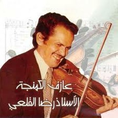 الموسيقـار رضا القـلـعِـي - معزوفة / رقصة الكمنجه - رضا القلعي