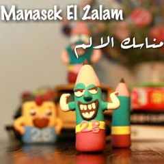 El Joker - Manasek El 2alam | الجوكر | مناسك الالم