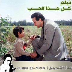 عمار الشريعي - موسيقى فيلم كل هذا الحب