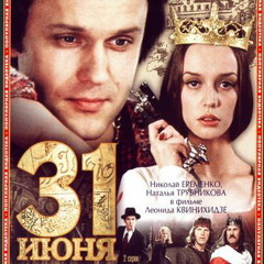 "Всегда быть рядом не могут люди" . Из фильма "31 Июня"