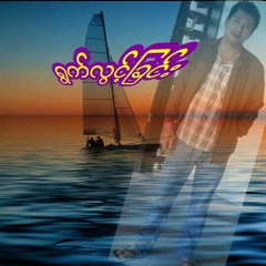 _MP3_ေဇာ္၀င္းထြဋ္___ရြက္လြင္_့ၿခင္း.mp3