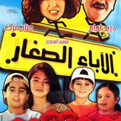 فيلم الآباء الصغار - كامل