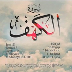 سورة الكهف - الشيخ أنس عيسى العمادي |Surat Al-Kahf