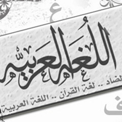 كلية اللغه العربيه : محاضرة علم الاصوات د محمد سنكل