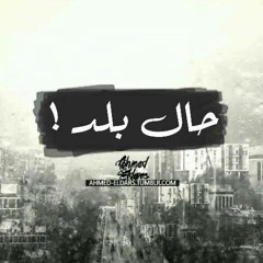 Memo Ebles F.t 3afreet (حال بلد)