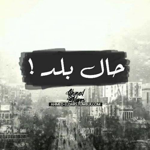 Memo Ebles F.t 3afreet (حال بلد)