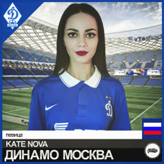 Катя Нова - Динамо Москва