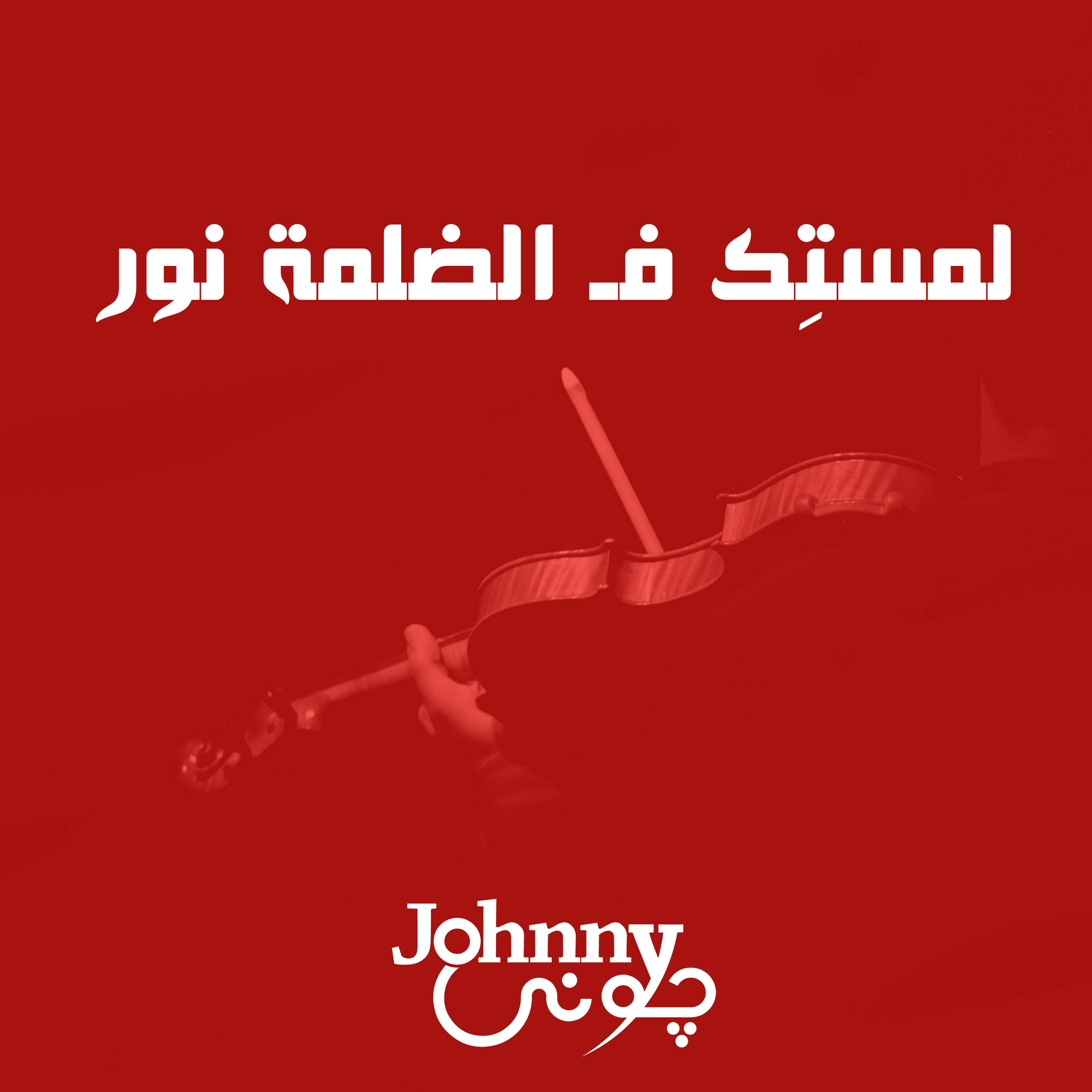لمستِك فـ الضلمة نور - جوني episode artwork