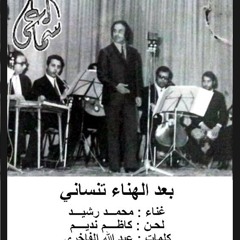 محمد رشيد - بعد الهناء تنساني