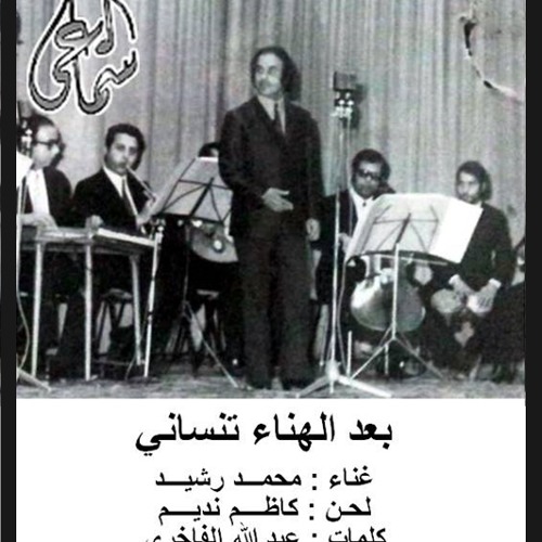محمد رشيد - بعد الهناء تنساني