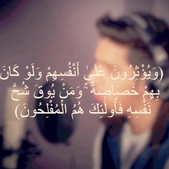 ويؤثرون على أنفسهم ولو كان بهم خصاصة | مشاري البغلي