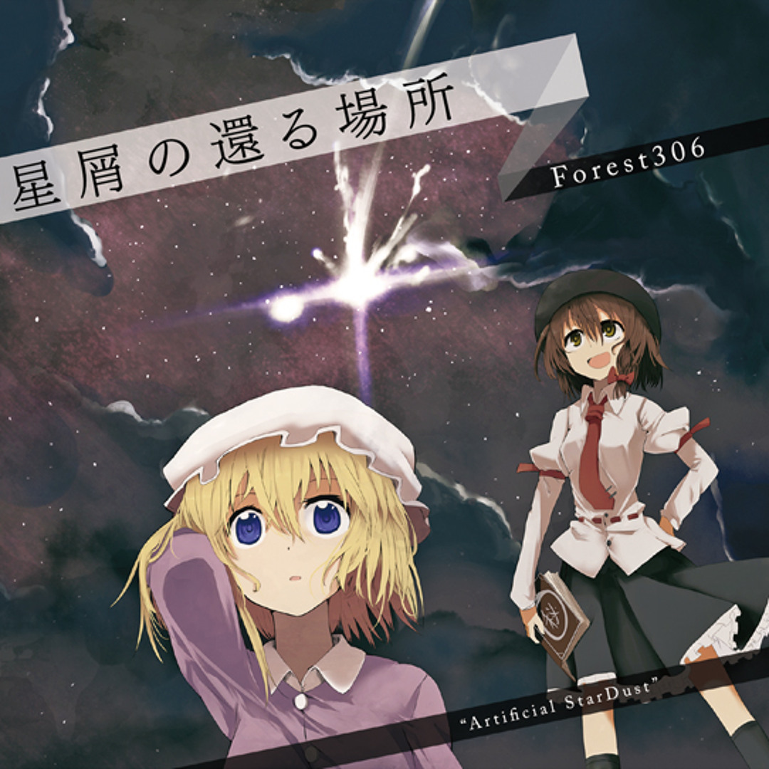 【いきなりのご購入はお控えください】Forest306『星屑の還る場所』 artworks-000107291236-e6om3u-