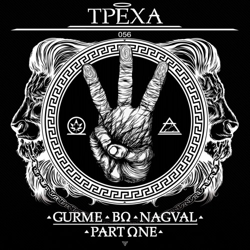 1. Гурмэ х Нагваль (056) - Три пальца [Intro] (prod. by Bo)