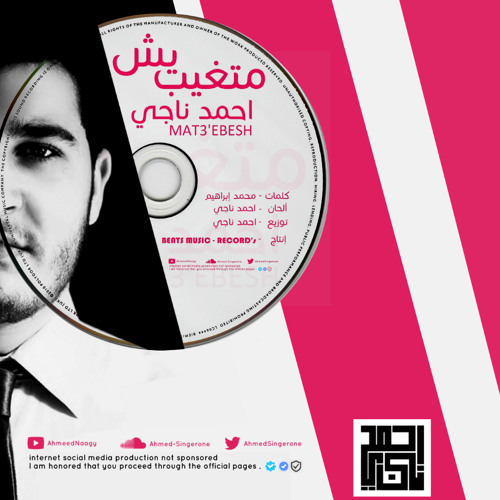 Ahmed Nagy MAT3'EBESH - احمد ناجي متغيبيش