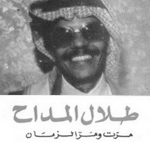 كيف القلوب تنسى ليالي هواها؟ / طلال مداح