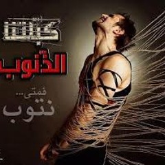 نفسى اتوب انا من الذنوب