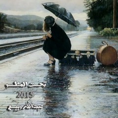 Abdallah Rabee - Ta7t Elmatar / عبدالله ربيع - تحت المطر