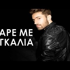 Konstantinos Argiros - Pare Me Agkalia (Dj Paris 2015 Remix)