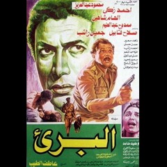 فيلم البرئ