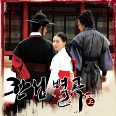 선예 - 일월지가(日月之歌)[한성별곡 O. S. T]