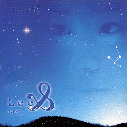 이안(Lee An) - 물고기자리