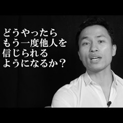 どうやったらもう一度他人を信じられるようになるか？：井口晃