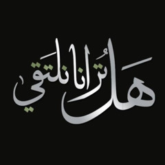 هَـــل تـُـرآنــآ نَلتقِـي ..؟