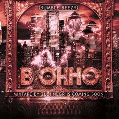 Bumble Beezy - В Окно [Prod. By Tiempo Silencio & @BlackSurfer]