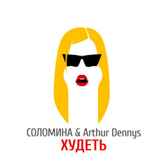 СОЛОМИНА & Arthur Dennys - Худеть